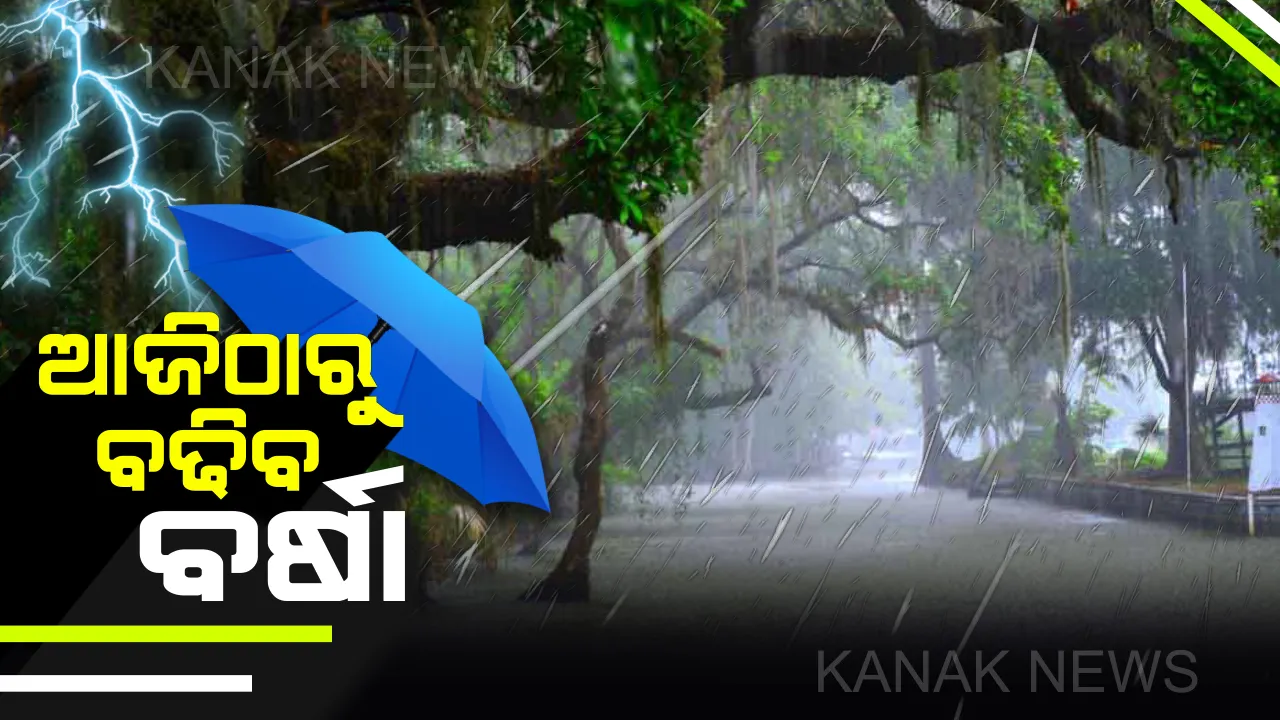  ସପ୍ତାହେ ଯାଏଁ ବର୍ଷାରୁ ନାହିଁ ନିସ୍ତାର: ପାଣିପାଗ ବିଭାଗର ସୂଚନା, ଆଜିଠୁ ଏହିସବୁ ଜିଲ୍ଲାରେ ପ୍ରବଳରୁ ଅତି ପ୍ରବଳ ବର୍ଷା ସମ୍ଭାବନା