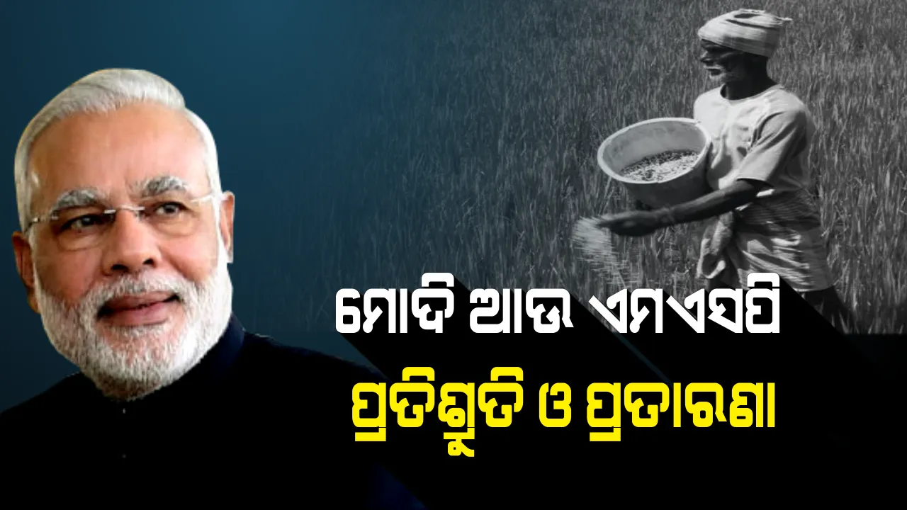  ଏମଏସପିରେ ଚାଷୀ ଠକିଗଲେ । ପ୍ରଶ୍ନ, ଆୟ ଦ୍ୱିଗୁଣ କଥା ଭୁଲିଯିବେନି ତ’ ମୋଦି? ଅନ୍ନଦାତା ରାଜନେତାଙ୍କ ପାଇଁ କଣ କେବଳ ଭୋଟଦାତା?