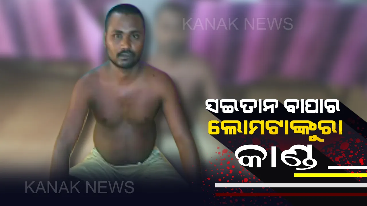  ସଇତାନ ବାପାର ଲୋମଟାଙ୍କୁରା କାଣ୍ଡ : ପୁଅ ନଥିବାରୁ ନିଜ ୫ ବର୍ଷର ଝିଅକୁ ଘର ଠେଙ୍ଗାରେ ପିଟି ପିଟି ମାରିଦେଲା ବାପା