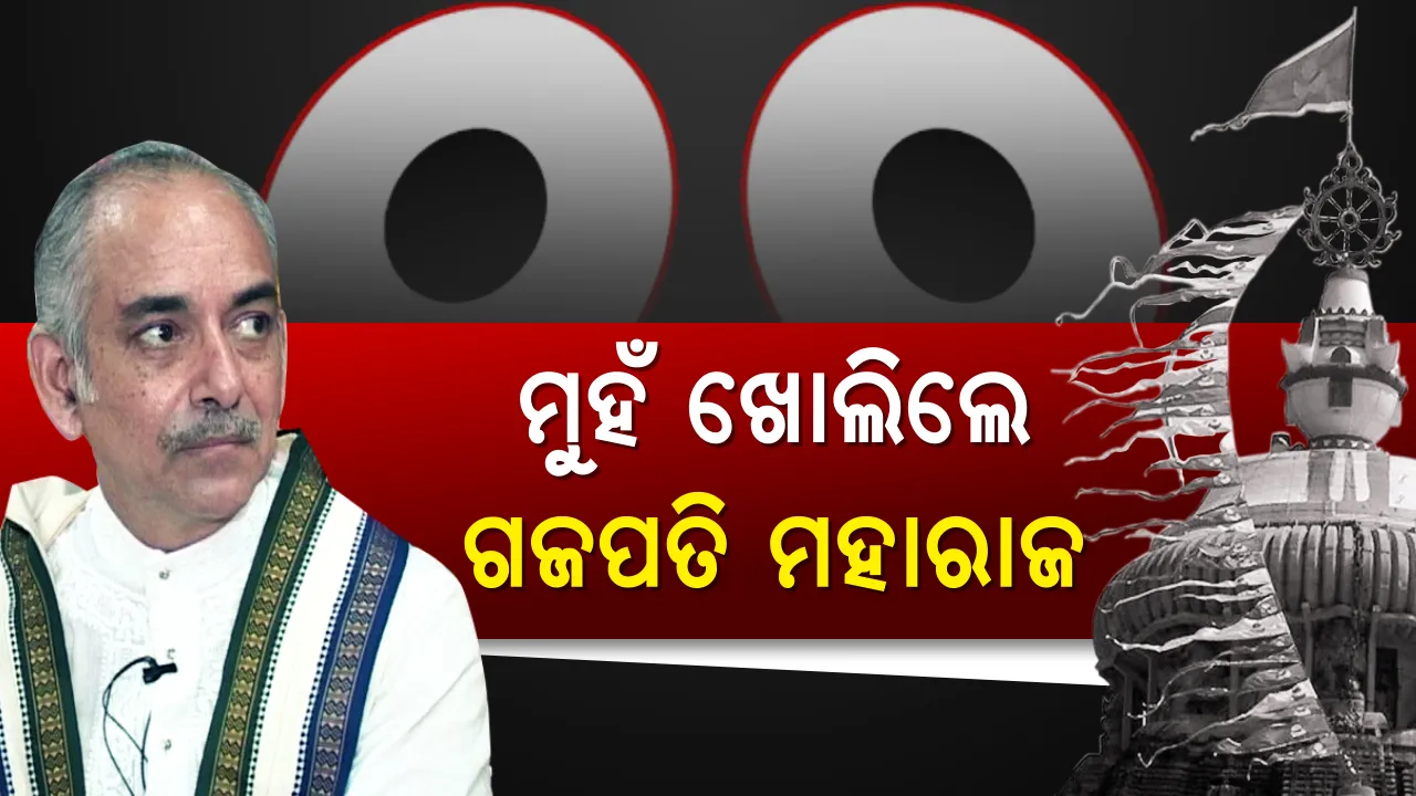  ଶ୍ରୀମନ୍ଦିରରେ କାହିଁକି ପ୍ରବେଶ କରିପାରିବେ ନାହିଁ ଅଣହିନ୍ଦୁ? ମୁହଁ ଖୋଲିଲେ ଗଜପତି, ପ୍ରଶ୍ନ କଲେ ଶ୍ରୀମନ୍ଦିରକୁ ସମସ୍ତଙ୍କୁ ଛାଡିବା ସମ୍ଭବ କି?