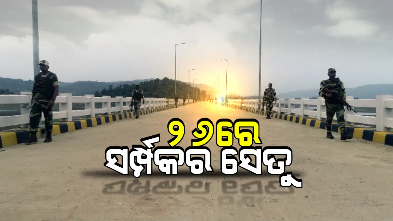  ଗୁରୁପ୍ରିୟା ସେତୁ ! ୩୫ ହଜାର ଲୋକଙ୍କ ମୁଣ୍ଡରୁ ହଟିବ କଟ୍ ଅଫ୍ ଏରିଆର ଟ୍ୟାଗ, ବିଚ୍ଛିନ୍ନାଞ୍ଚଳକୁ ଗଡିବ ବିକାଶର ଗାଡି