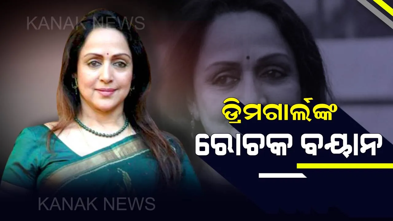  ଚର୍ଚ୍ଚାର ପରିସରକୁ ଆସିଲେ ଅଭିନେତ୍ରୀ ହେମାମାଳିନୀ ! କହିଲେ “ମୁଁ ଚାହିଁଲେ ଗୋଟିଏ ମିନିଟରେ ହେବି ମୁଖ୍ୟମନ୍ତ୍ରୀ” ।