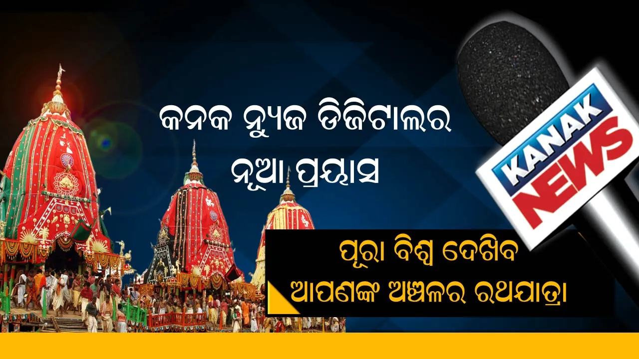  କନକ ନ୍ୟୁଜ ଡିଜିଟାଲର ଭିନ୍ନ ପ୍ରୟାସ । ଏଥର ପୂରା ବିଶ୍ୱ ଦେଖିବ ଆପଣଙ୍କ ଅଞ୍ଚଳର ରଥଯାତ୍ରା , ଆପଣଙ୍କର ଫଟୋ, ଆମର ପୋଷ୍ଟ