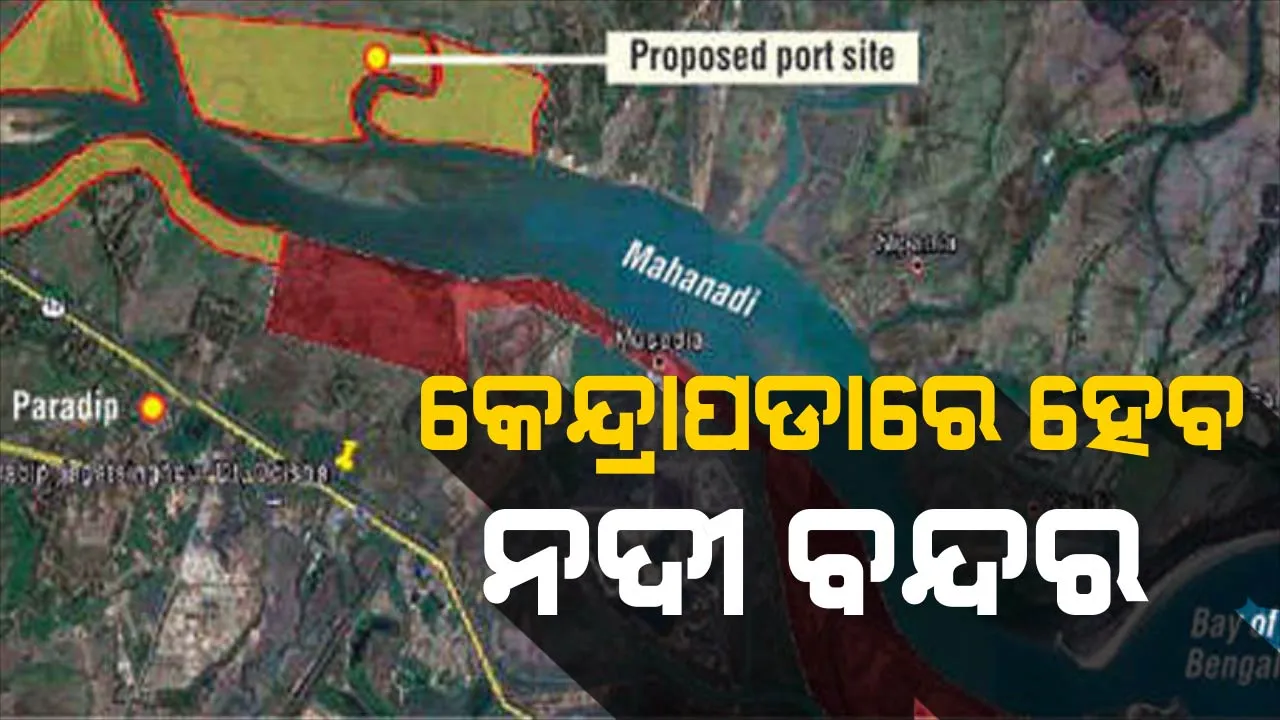  ରାଜ୍ୟ ସରକାରଙ୍କ ବଡ ନିଷ୍ପତି । କେନ୍ଦ୍ରାପଡାରେ ହେବ ଓଡିଶାର ପ୍ରଥମ ନଦୀ ବନ୍ଦର, ପ୍ରଥମ ପର୍ଯ୍ୟାୟରେ ଖର୍ଚ୍ଚ ହେବ ୨୧୧୦ କୋଟି ଟଙ୍କା