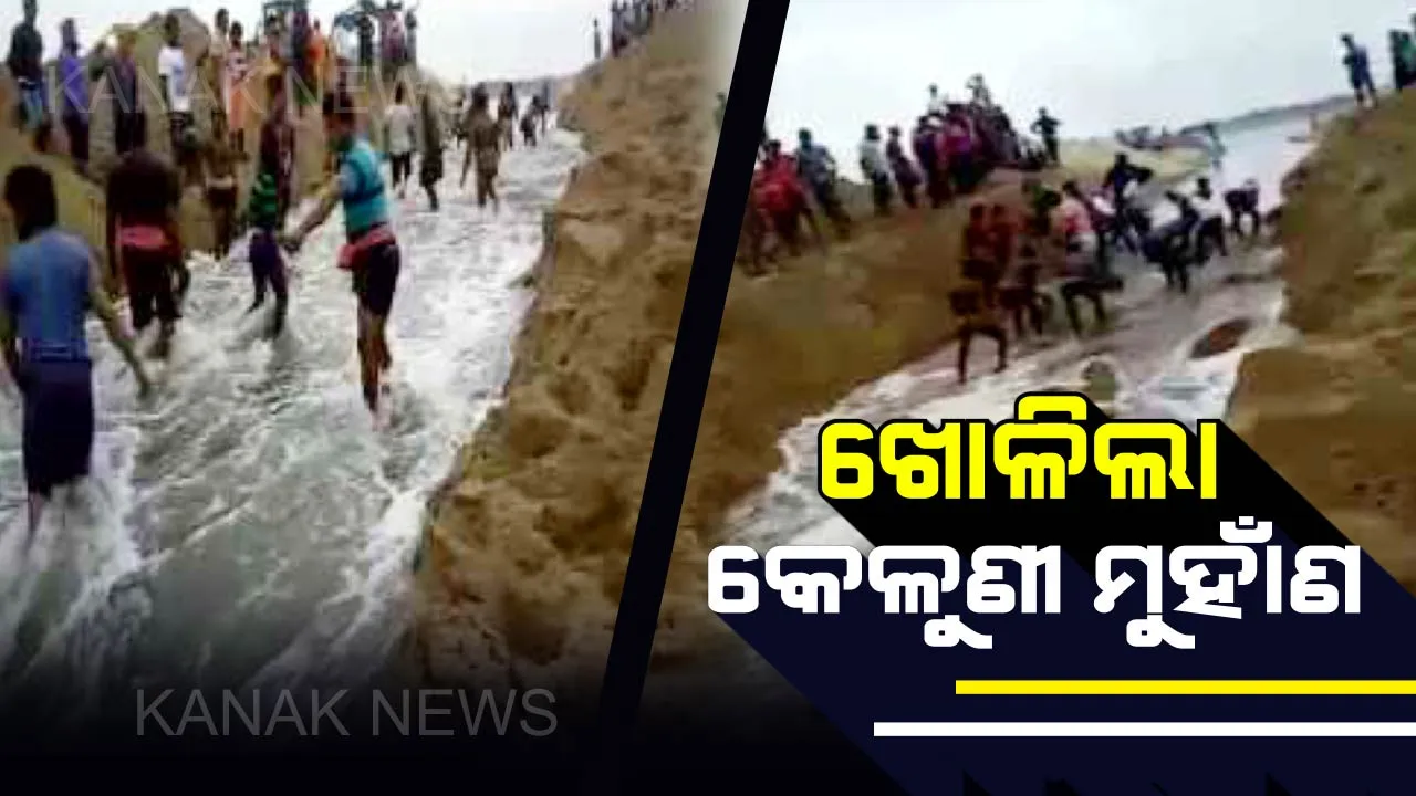  ୪୮ ଘଣ୍ଟାର ପରିଶ୍ରମ ପରେ ଖୋଳିଲା କେଳୁଣୀ ମୁହାଁଣ : ୨ ନଦୀର ଜଳ ସମୁଦ୍ରକୁ ନିଷ୍କାସିତ, ଅସ୍ତରଙ୍ଗ, କାକଟପୁର ଅଂଚଳବାସୀଙ୍କ ମୁହଁରେ ହସ