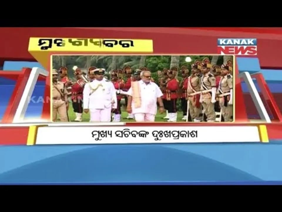  ପ୍ରାଇମ୍ ଟାଇମ୍ ବୁଲେଟିନ୍ : ୦୬/୦୭/୧୮