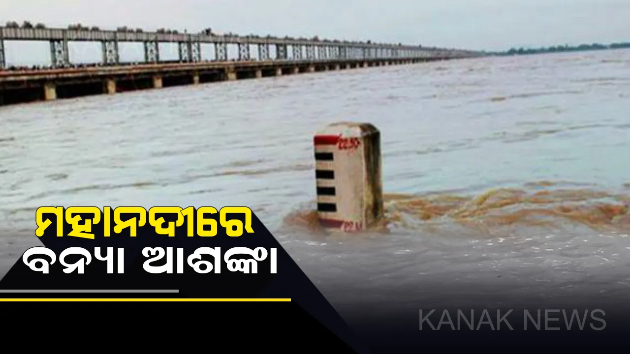  ମହାନଦୀରେ ଆସିପାରେ ବଡ ବନ୍ୟା । ଜଳସମ୍ପଦ ବିଭାଗ ସର୍ବୋଚ୍ଚ ଯନ୍ତ୍ରୀଙ୍କ ସୂଚନା : ଉତର ଉପକୂଳବର୍ତୀ ଜିଲ୍ଲାଗୁଡିକ ବନ୍ୟାରେ ହେବ ପ୍ରଭାବିତ : ସେପଟେ ହୀରାକୁଦରେ ଖୋଲିଲା ୩୨ଟି ଗେଟ୍