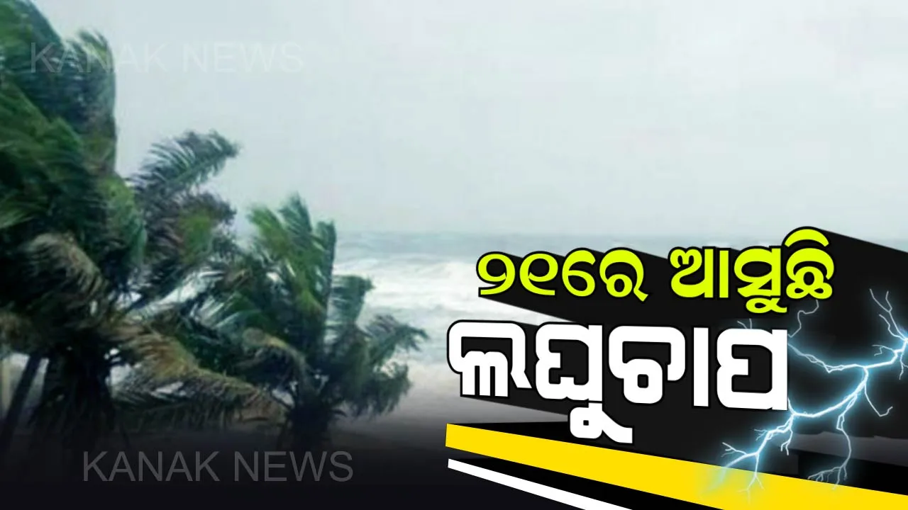  ଆସୁଛି ଆଉ ଏକ ଲଘୁଚାପ: ୨୧ ବେଳକୁ ଉତ୍ତର ବଙ୍ଗୋପସାଗରରେ ସୃଷ୍ଟି ହୋଇପାରେ ପୁଣି ଏକ ଲଘୁଚାପ, ପ୍ରଭାବରେ ପ୍ରବଳରୁ ଅତିପ୍ରବଳ ବର୍ଷା ଆଶଙ୍କା