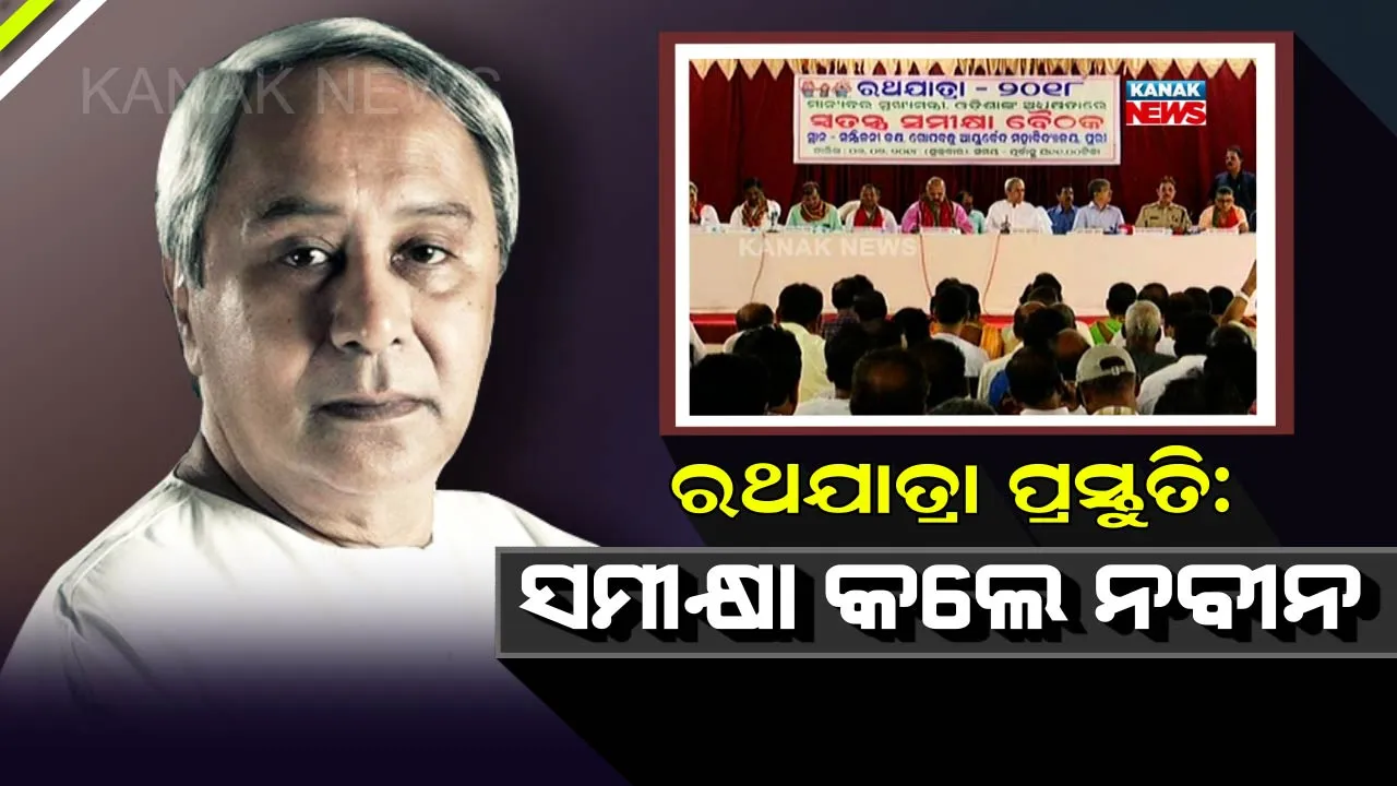  ରଥଯାତ୍ରା ପ୍ରସ୍ତୁତିର ସମୀକ୍ଷା କଲେ ମୁଖ୍ୟମନ୍ତ୍ରୀ : ଶାନ୍ତିଶୃଙ୍ଖଳାର ରଥଯାତ୍ରା ସାରିବାକୁ ଲୋଡିଲେ ସେବାୟତଙ୍କ ସହଯୋଗ