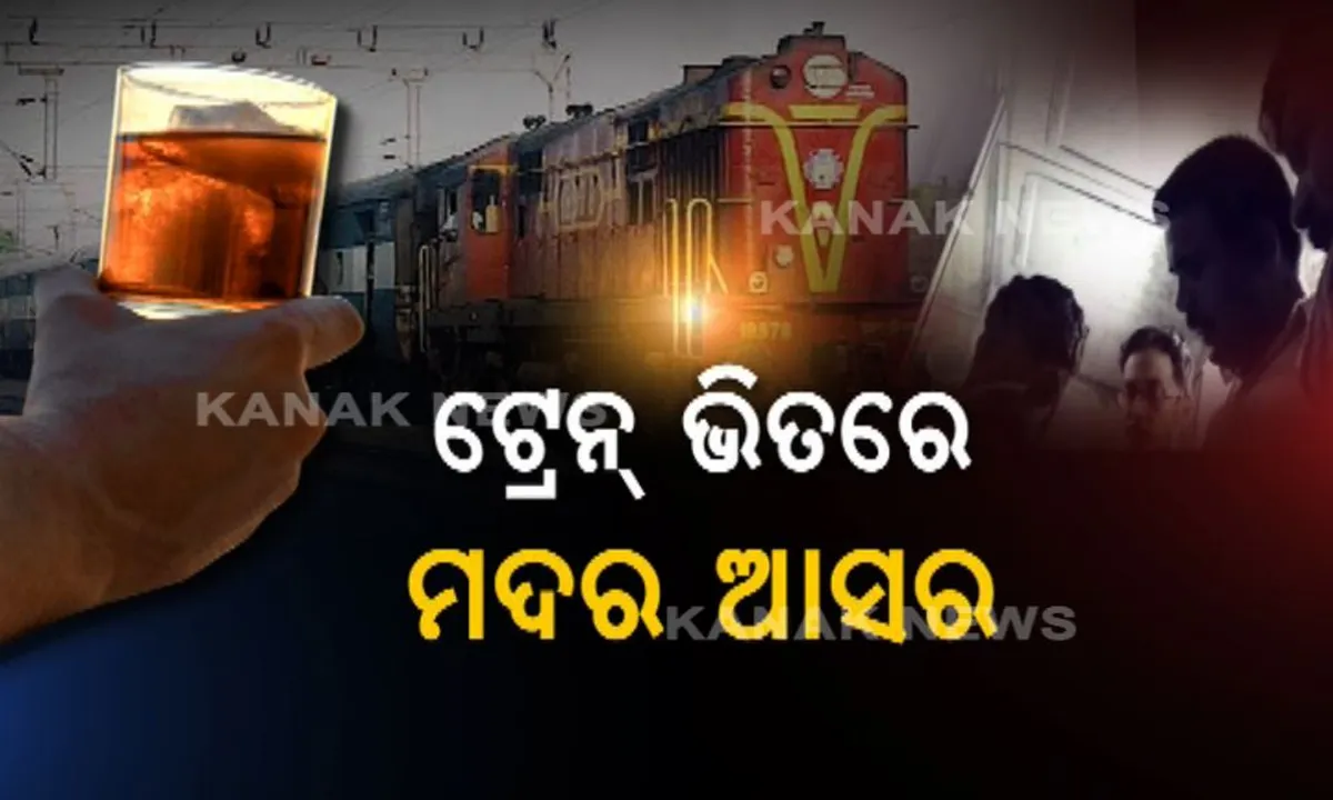  ଟ୍ରେନ୍ ଭିତରେ ଖୁଲମଖୁଲା ଚାଲିଛି ମଦ ବେପାର : ହାତ ପାହାନ୍ତାରେ ମଦ ପାଉଛନ୍ତି ଯାତ୍ରୀ