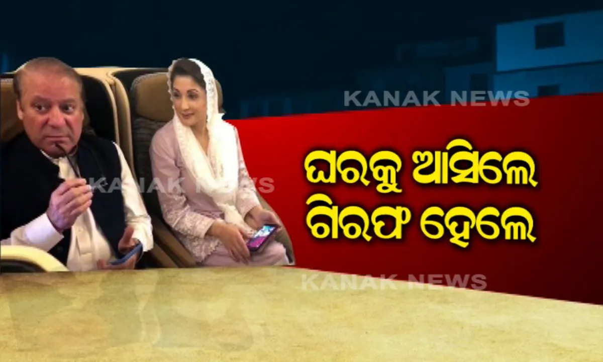  ରାୱଲପିଣ୍ଡିର ଅଦିଆଲ ଜେଲରେ କଟିବ ପାକିସ୍ତାନର ପୂର୍ବତନ ପ୍ରଧାନମନ୍ତ୍ରୀ ନୱାଜ୍ ସରିଫ ଏବଂ ଝିଅ ମରିୟମଙ୍କ ଦିନ ! ସୋମବାର ବେଲ ପାଇଁ କରିପାରନ୍ତି ଆବେଦନ ।
