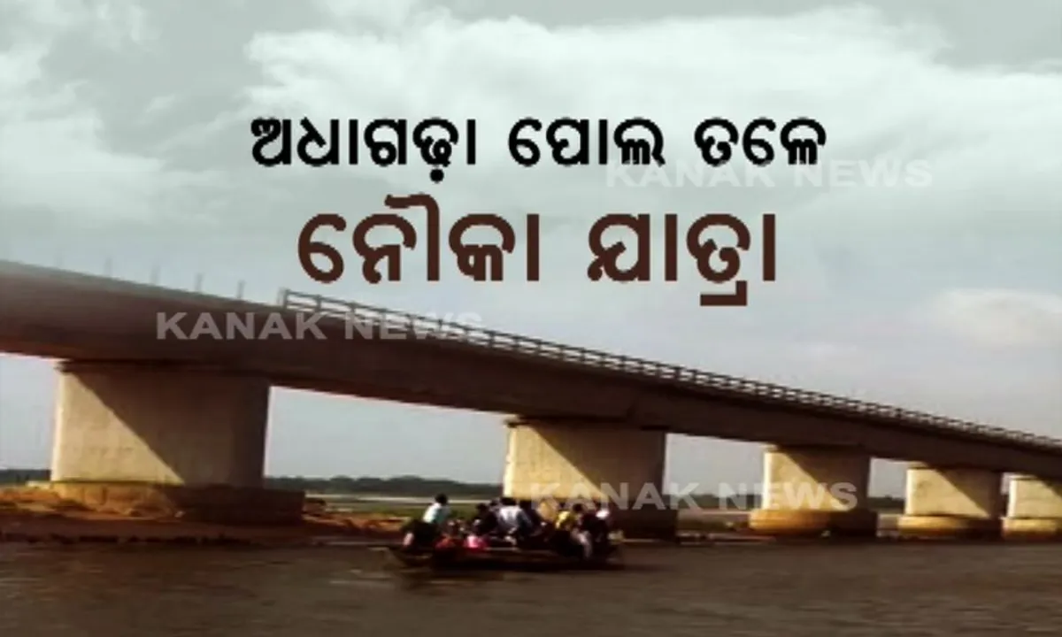  ଅଧାଗଢ଼ା ପୋଲ ତଳେ ବିପଦ ସଂକୁଳ ନୌକା ଯାତ୍ରା । ୪ବର୍ଷ ହେଲା ଅଧାରେ ପଡିଛି ଜଗତସିଂହପୁର ଗାରୋଇରେ ନିର୍ମିତ ବିଜୁ ସେତୁ
