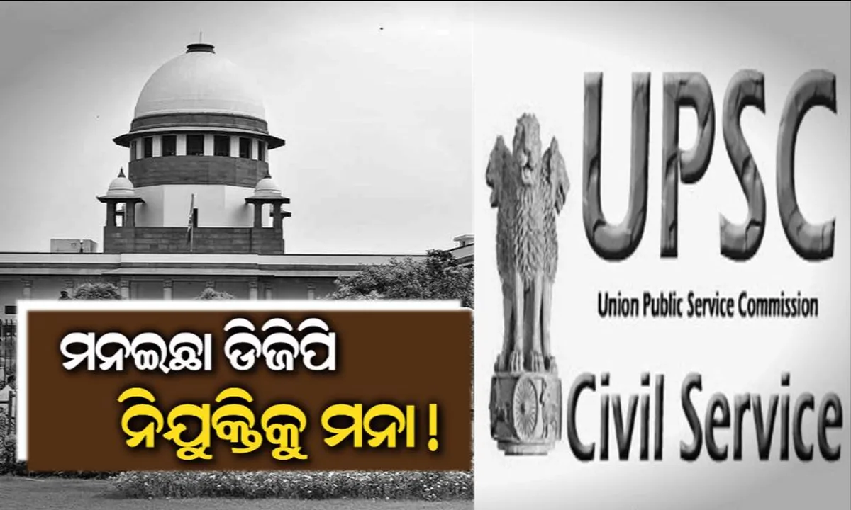  ଡିଜିପି ନିଯୁକ୍ତି ପ୍ରସଙ୍ଗରେ ସୁପ୍ରିମକୋର୍ଟଙ୍କ ବଡ ନିଷ୍ପତି ! ଏଣିକି ରାଜ୍ୟ ସରକାର ଦେବେ ପ୍ରସ୍ତାବ, ୟୁପିଏସସି ଜରିଆରେ ନିଯୁକ୍ତ ହେବେ ପୋଲିସ ମହାନିର୍ଦ୍ଦେଶକ ।