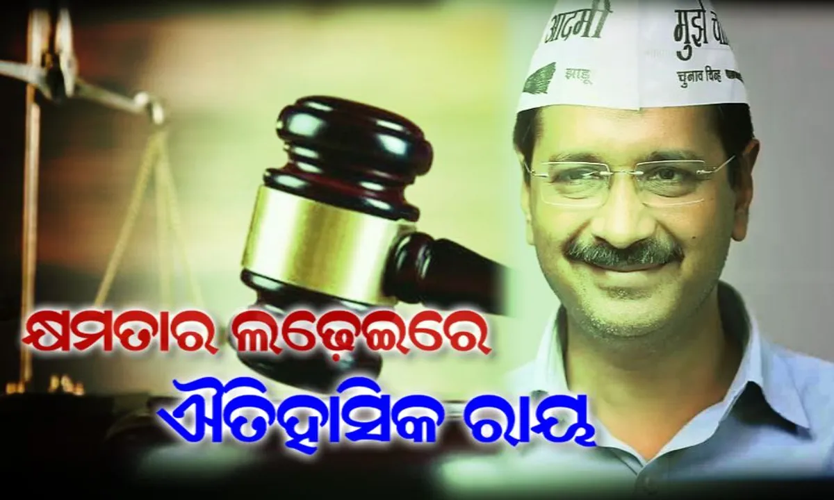  କ୍ଷମତାର ଲଢ଼େଇରେ ସୁପ୍ରିମକୋର୍ଟଙ୍କ ଐତିହାସିକ ରାୟ: କହିଲେ, ନିର୍ବାଚିତ ସରକାର ଚଳାଇବେ ଦିଲ୍ଲୀ । ଉପରାଜ୍ୟପାଳଙ୍କର ନାହିଁ ସ୍ୱତନ୍ତ୍ର ଅଧିକାର