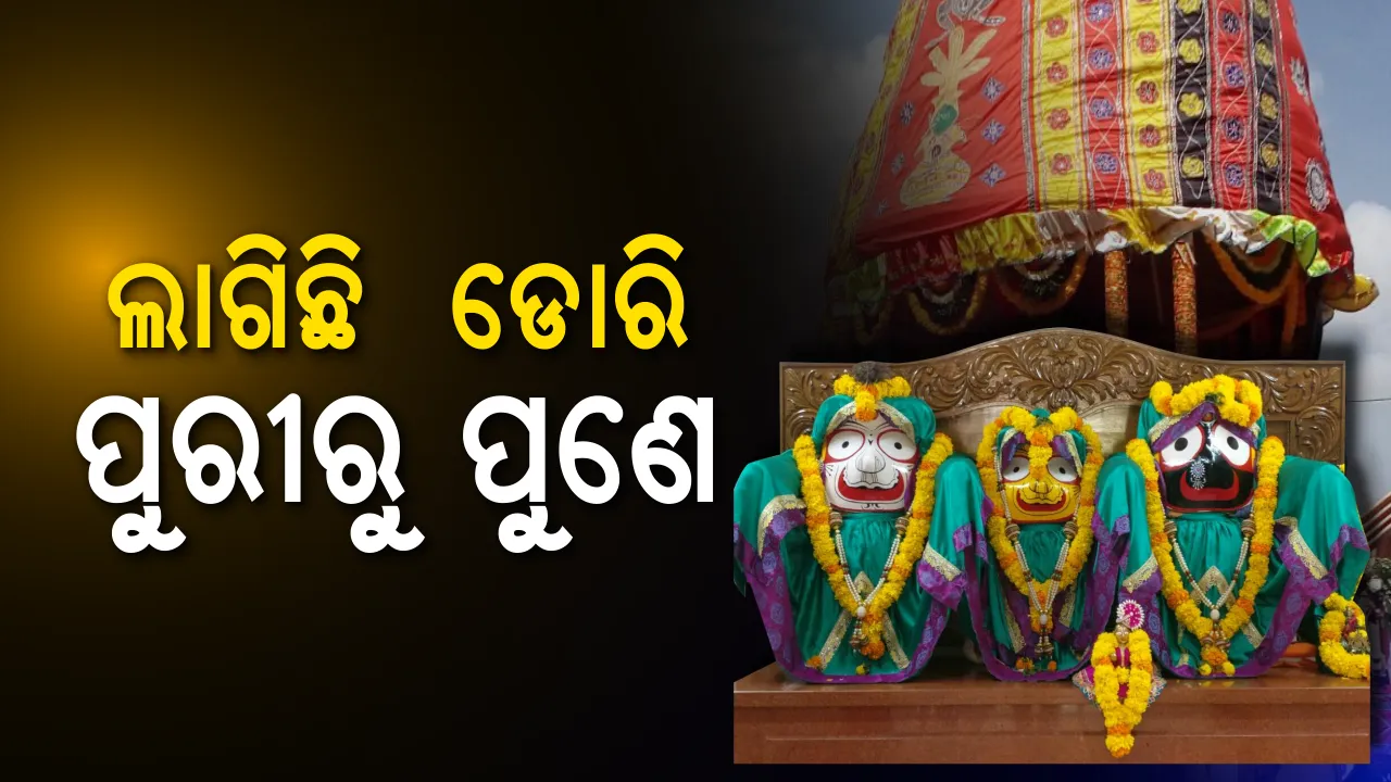  ପୁଣେର ପବିତ୍ର ରଥଯାତ୍ରା ପାଇଁ ପ୍ରସ୍ତୁତି ଶେଷ ପର୍ଯ୍ୟାୟରେ । ପ୍ରବାସୀ ଓଡିଆଙ୍କୁ ସାମିଲ ହେବାକୁ ଆୟୋଜକଙ୍କ ଆମନ୍ତ୍ରଣ