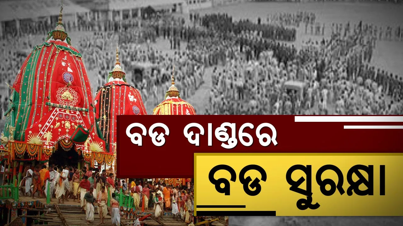  ରଥଯାତ୍ରା ପାଇଁ ବଡ ସୁରକ୍ଷା ବ୍ୟବସ୍ଥା, ରହିବନି ଟ୍ରାଫିକ ସମସ୍ୟା । ପୋଲିସ ଛାଉଣୀରେ ପରିଣତ ହେବ ବଡଦାଣ୍ଡ