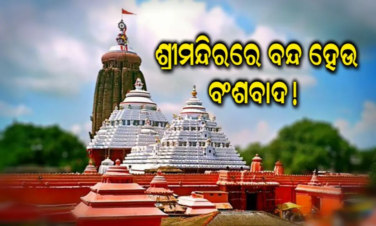  ସେବାୟତଙ୍କ ପୁଅ ହୋଇପାରିବେନି ସେବାୟତ! ବଂଶାନୁକ୍ରମିକ ପରମ୍ପରା ବନ୍ଦ କରିବାକୁ ପ୍ରସ୍ତାବ ଦେଲେ କୋର୍ଟ, ଶ୍ରୀମନ୍ଦିର ସଂସ୍କାର ନେଇ ପୁରୀ ଜିଲ୍ଲା ଜଜଙ୍କ ରିପୋର୍ଟକୁ ନୀତିଗତ ଭାବେ ଗ୍ରହଣ କଲେ ସୁପ୍ରିମକୋର୍ଟ