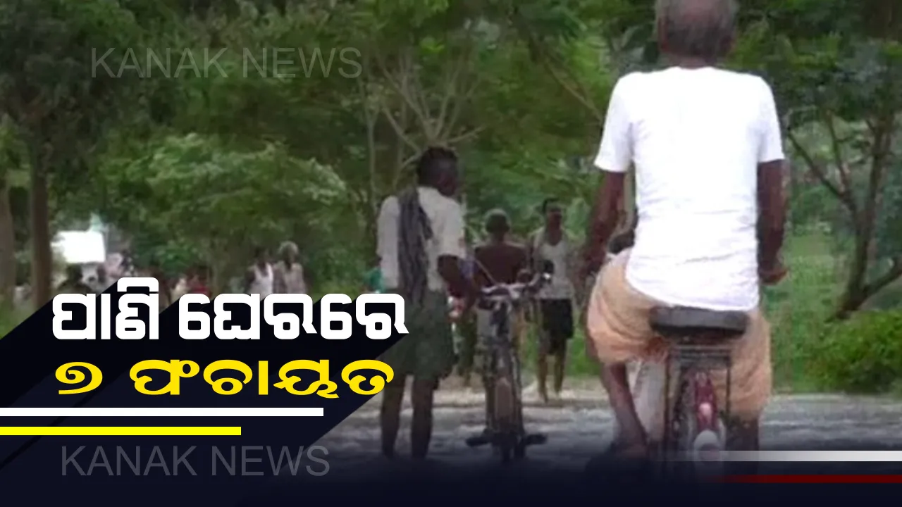 ପାଣି ଘେରରେ ବାଙ୍କିର ୭ ପଂଚାୟତ: ହୁଳୁହୁଳା ପୋଲ ଉପରେ ଚାଲିଛି ୪ ଫୁଟର ପାଣି, ୨୦ ହଜାର ଲୋକ ଜଳବନ୍ଦୀ