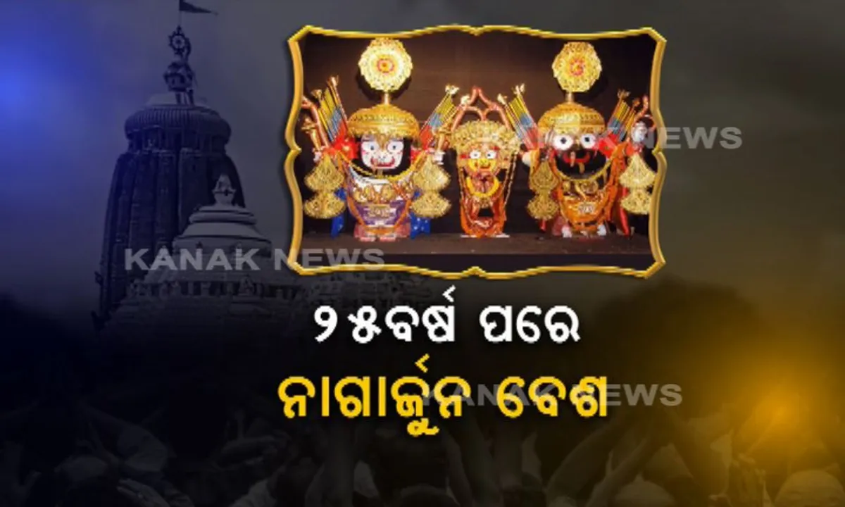  ୨୫ ବର୍ଷ ପରେ ନାଗାର୍ଜୁନ ବେଶରେ ଦର୍ଶନ ଦେବେ ମହାପ୍ରଭୁ : ୨୦୨୦ ନଭେମ୍ବର ୨୭ରେ ଅନୁଷ୍ଠିତ ହେବ ଶ୍ରୀଜୀଉଙ୍କ ଅଲୌକିକ ବେଶ,୫ ଟି ରଥଯାତ୍ରା ଭଳି ହୋଇପାରେ ଜନ ସମାଗମ