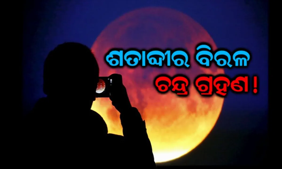  ଶତାବ୍ଦୀର ସବୁଠାରୁ ବୃହତ ଚନ୍ଦ୍ରଗହଣ ! ଆସନ୍ତା ୨୭ରେ ଦେଶର କୋଣ ଅନୁକୋଣରେ ଦେଖାଯିବ ବିରଳ ଲୋହିତ ବର୍ଣ୍ଣର ଚନ୍ଦ୍ର ।