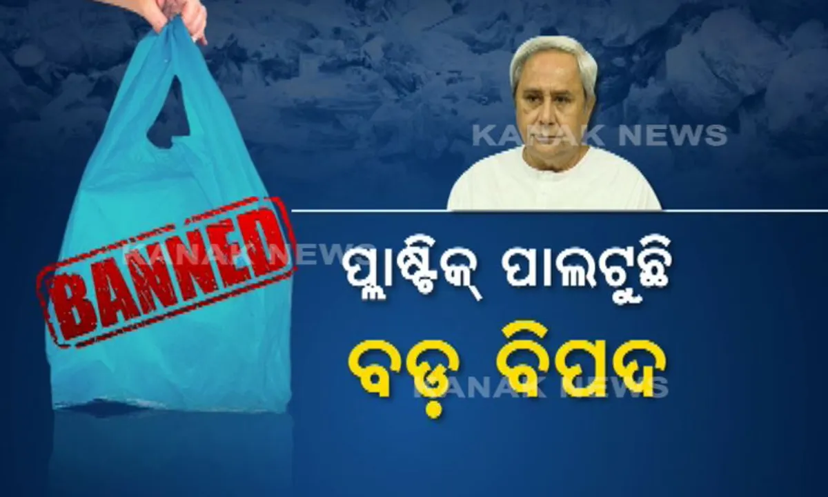  ଅକ୍ଟୋବର ଦୁଇରୁ ପ୍ଲାଷ୍ଟିକ କଟକଣା : ପ୍ରଥମ ପର୍ଯ୍ୟାୟରେ ୫ ମହାନଗର ଓ ପୁରୀରେ ହେବ ବନ୍ଦ