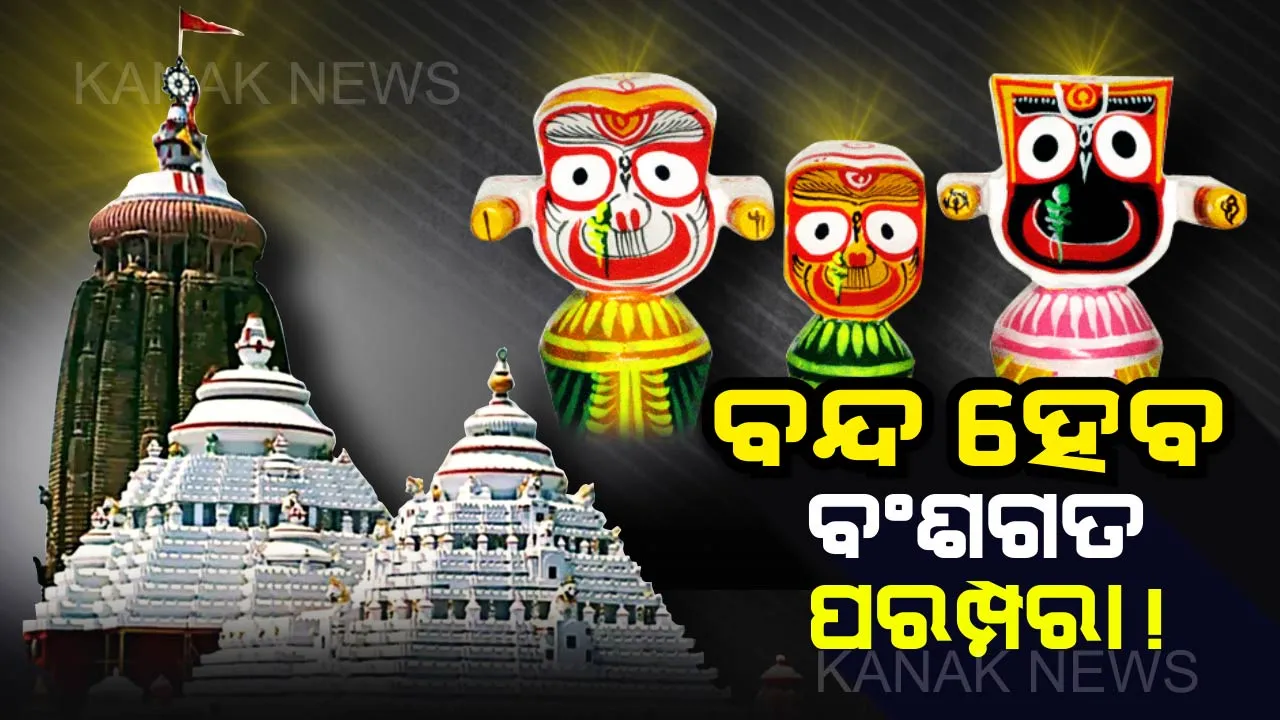  ଶ୍ରୀମନ୍ଦିର ପରମ୍ପରାରେ ବଡ ଧରଣର ପରିବର୍ତ୍ତନର ସଂକେତ : ବଂଶାନୁକ୍ରମିକ ପରମ୍ପରା ବନ୍ଦ ପାଇଁ ପ୍ରସ୍ତାବ ଦେଲେ ପୁରୀ ଜିଲ୍ଲା ଜଜ୍