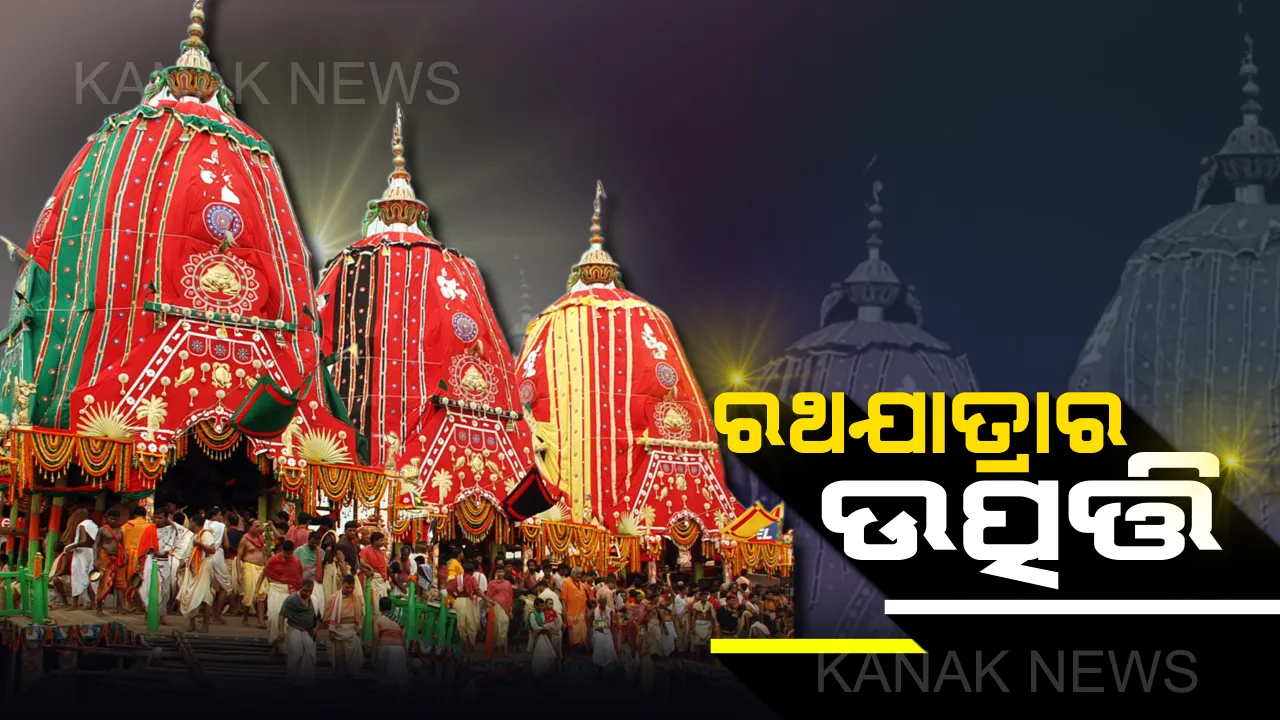  ବହୁ ପୁରାତନ କାଳରୁ ପ୍ରଚଳିତ ହୋଇ ଆସୁଛି ମହାପ୍ରଭୁଙ୍କ ଘୋଷଯାତ୍ରା ! ପଢନ୍ତୁ ସାରା ପୃଥିବୀର ଏହି ଅଦ୍ୱିତୀୟ ପର୍ବର ଇତିହାସ