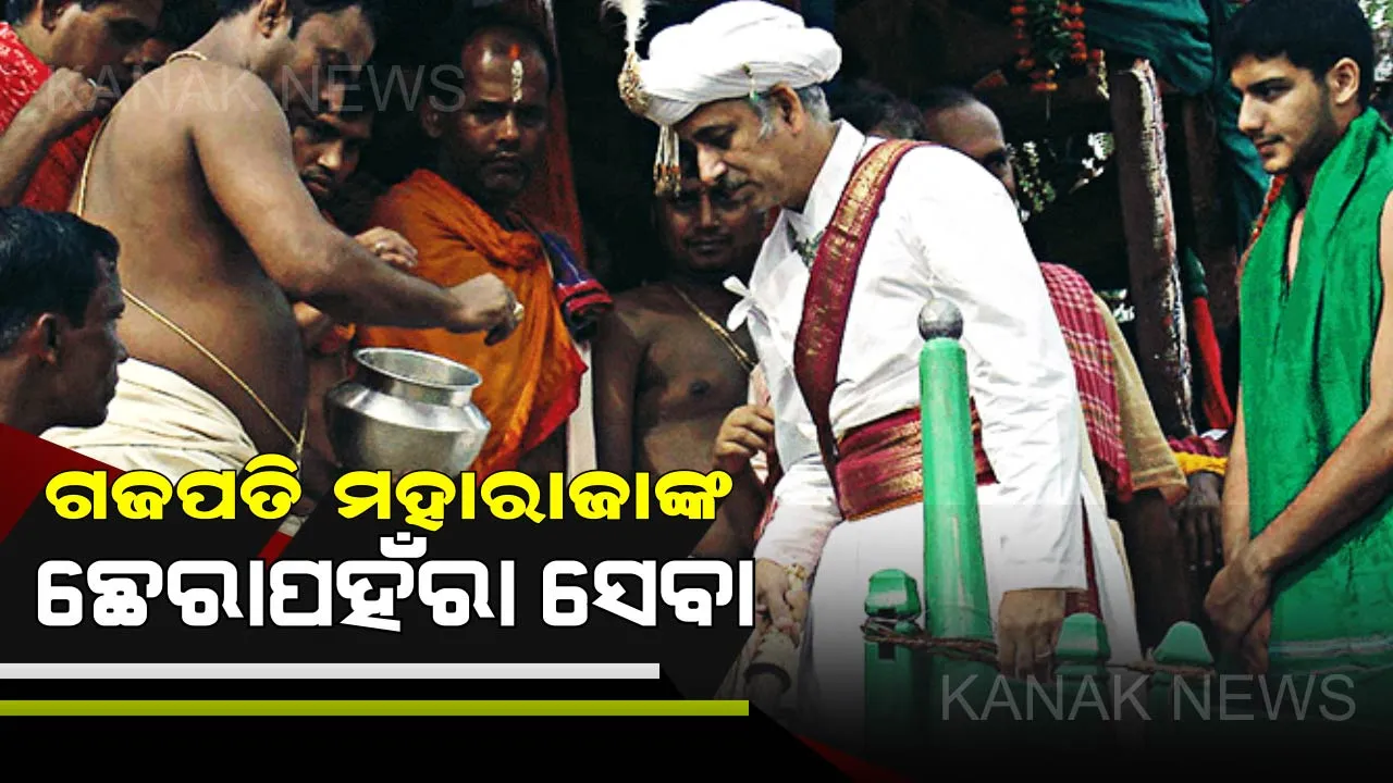  ବିଶ୍ୱପ୍ରସିଦ୍ଧ ରଥଯାତ୍ରାର ଅନ୍ୟତମ ମୁଖ୍ୟ ଆକର୍ଷଣ ଗଜପତି ମହାରାଜାଙ୍କ ଛେରା ପହଁରା ସେବା । ଶ୍ରୀଜିଉଙ୍କ ଏହି ସ୍ୱତନ୍ତ୍ର ନୀତିକୁ ନେଇ କିଛି ରୋଚକ ତଥ୍ୟ