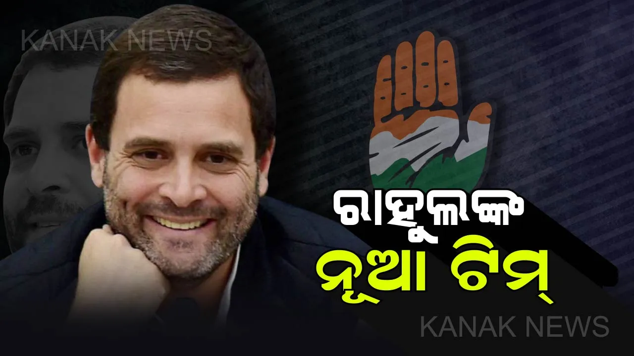  ରାହୁଲ ଗଢିଲେ ନୂଆ କାର୍ଯ୍ୟକାରିଣୀ କମିଟି: ଲୋକସଭା ନିର୍ବାଚନରେ ଜିତିବା ଲାଗି କଂଗ୍ରେସ ଅଧ୍ୟକ୍ଷଙ୍କ ଋଣନୀତି ପ୍ରସ୍ତୁତ, ବହୁ ବରିଷ୍ଠ ବାଦ୍, ୨୨ ତାରିଖରେ ପ୍ରଥମ ବୈଠକ