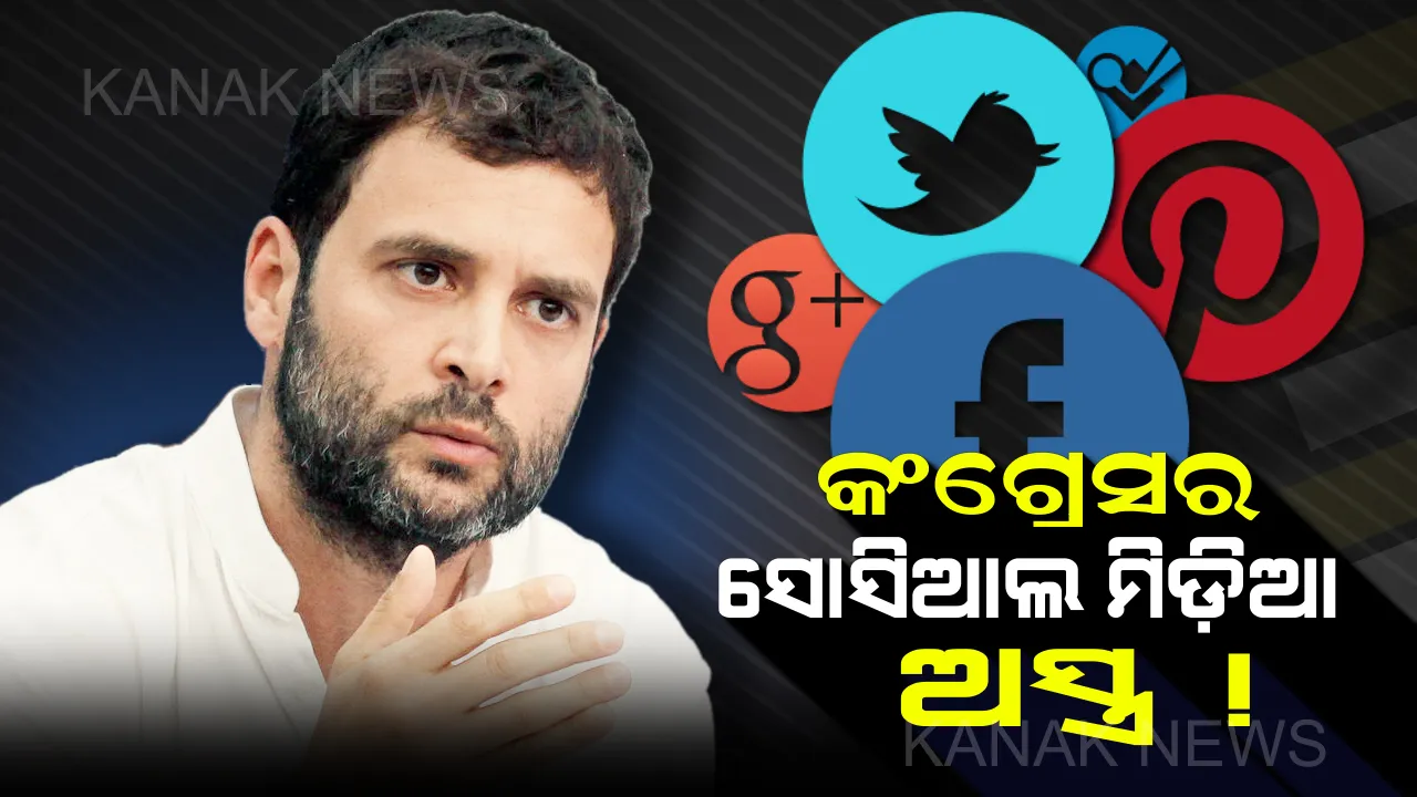  ମୋଦିଙ୍କୁ ମାତ ଦେବ କଂଗ୍ରେସର ସୋସିଆଲ ମିଡ଼ିଆ ଟିମ୍ : ଆଗାମୀ ନିର୍ବାଚନରେ ରାହୁଲ ପ୍ରୟୋଗ କରିବେ ନୂଆ ଅସ୍ତ୍ର