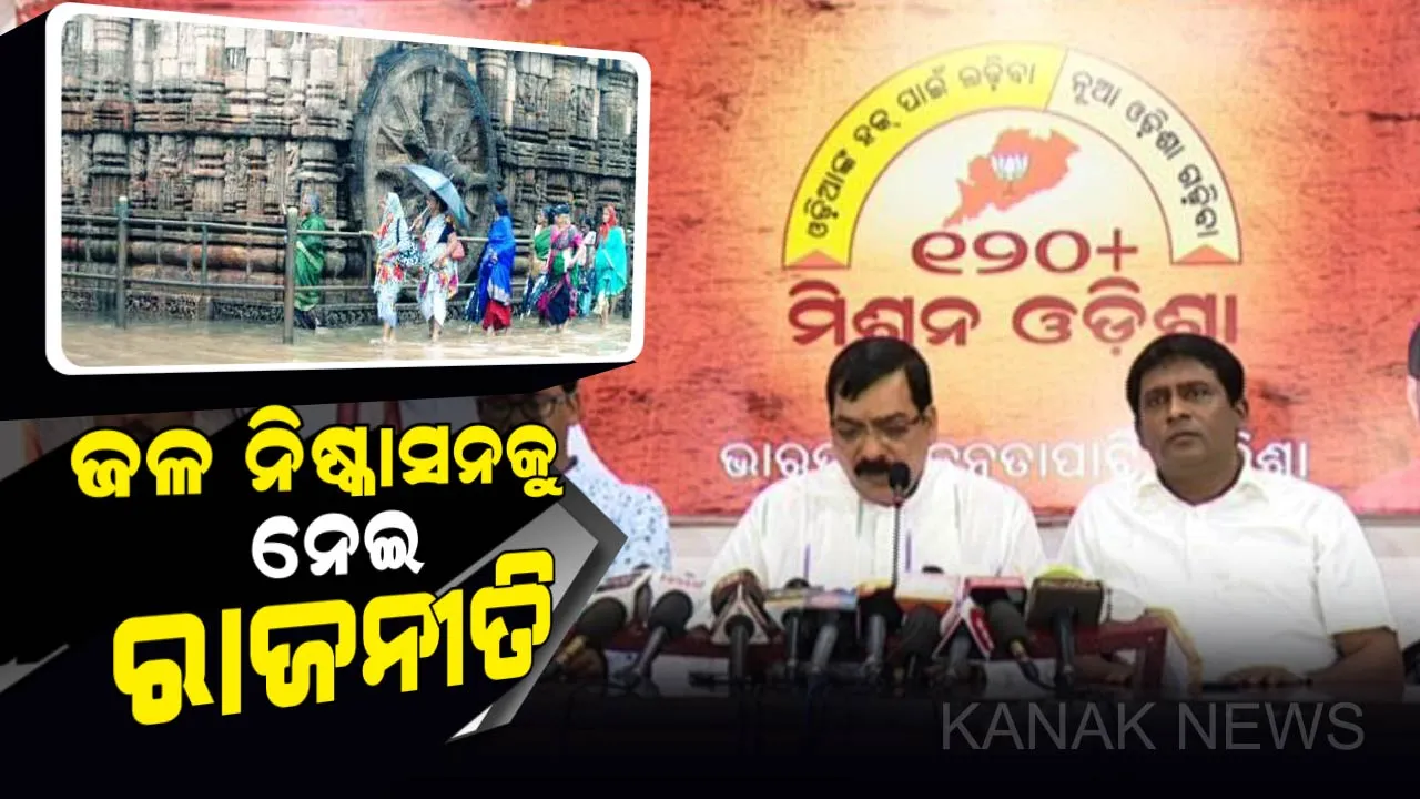  କୋଣାର୍କ ଜଳ ନିଷ୍କାସନ ଚିଠି ପରେ ତେଜିଲା ରାଜନୀତି: ସହରାଞ୍ଚଳ ଜଳ ସମସ୍ୟା ନେଇ ମୁଖ୍ୟମନ୍ତ୍ରୀଙ୍କୁ ବିଜେପିର ଟାର୍ଗେଟ, ବିଜେଡି କହିଲା, ହୀନ ରାଜନୀତି