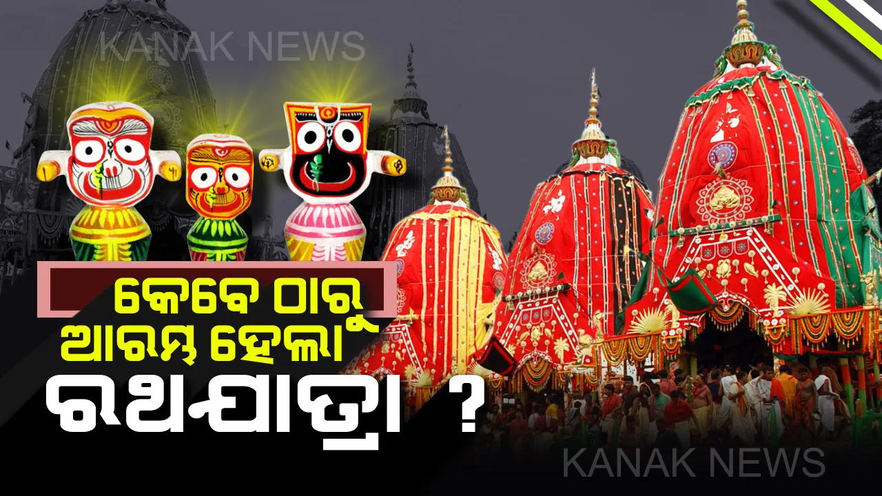  ଆଜି ବିଶ୍ୱପ୍ରସିଦ୍ଧ ପବିତ୍ର ରଥଯାତ୍ରା : ଜାଣନ୍ତୁ କେବେଠାରୁ ଆରମ୍ଭ ହୋଇଥିଲା ମହାପ୍ରଭୁଙ୍କ ଏହି ଘୋଷଯାତ୍ରା