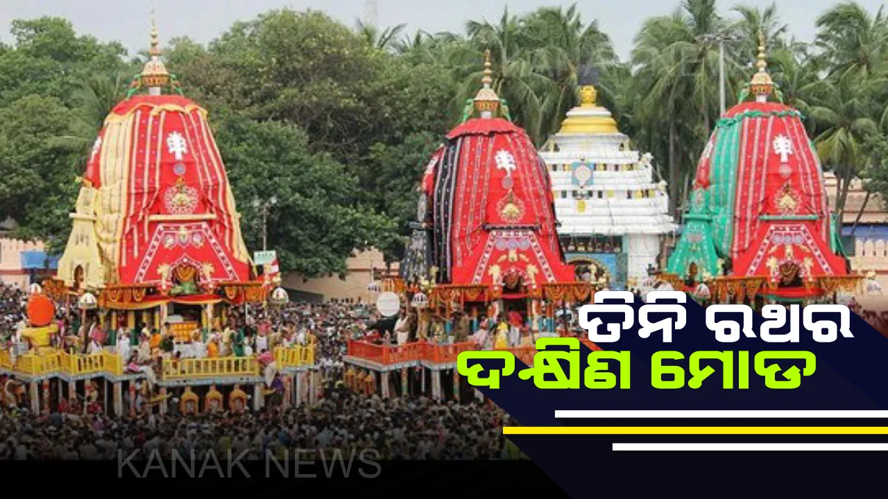  କାହିଁକି କରାଯାଏ ରଥର ଦକ୍ଷିଣ ମୋଡ ?