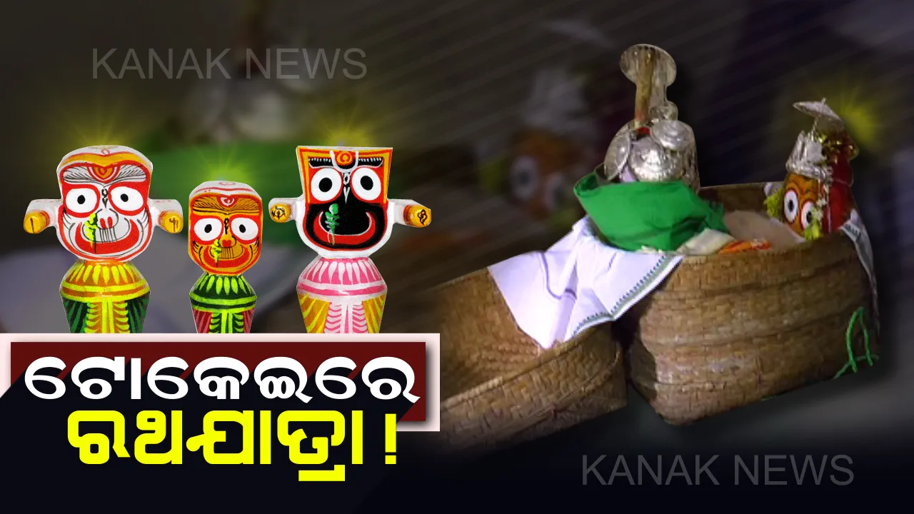  ଭିନ୍ନ ଏକ ଘୋଷଯାତ୍ରା : ଟୋକେଇରେ ଅନ୍ୟ ଗାଁ ରୁ ଚତୁର୍ଦ୍ଧା ମୂର୍ତ୍ତି ଆସିଲେ ହୁଏ ରଥଯାତ୍ରା