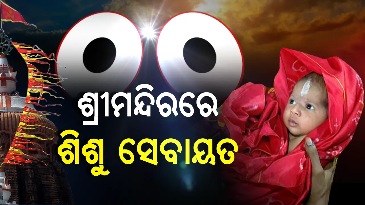  କାଳିଆର କୁନି ସେବାୟତ ! ୨୯ ଦିନର ଶିଶୁ ହେଲେ ଜଗନ୍ନାଥ ମନ୍ଦିରର ସେବାୟତ, ମହାପ୍ରଭୁଙ୍କ ସେବା ପାଇଁ ମିଳିଲା ଅଧିକାର