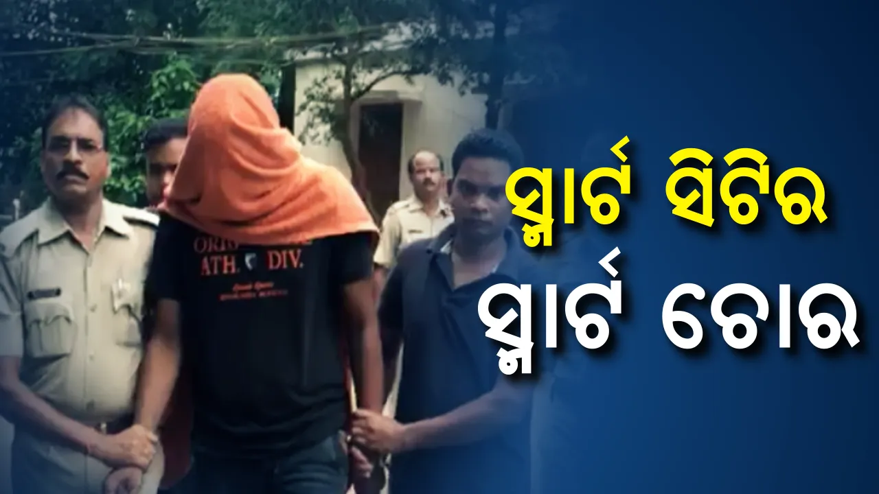  ଭୁବନେଶ୍ୱରରେ ଧରିପଡିଲା ପାଠୁଆ ଚୋର । ଶିକ୍ଷାଗତ ଯୋଗ୍ୟତା ବିବିଏ, କିନ୍ତୁ ପେଶା ଚୋରି କରିବା ।