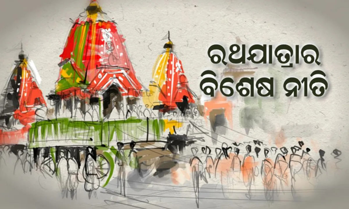  ରଥଯାତ୍ରାର କେତେକ ବିଶେଷ ନୀତି