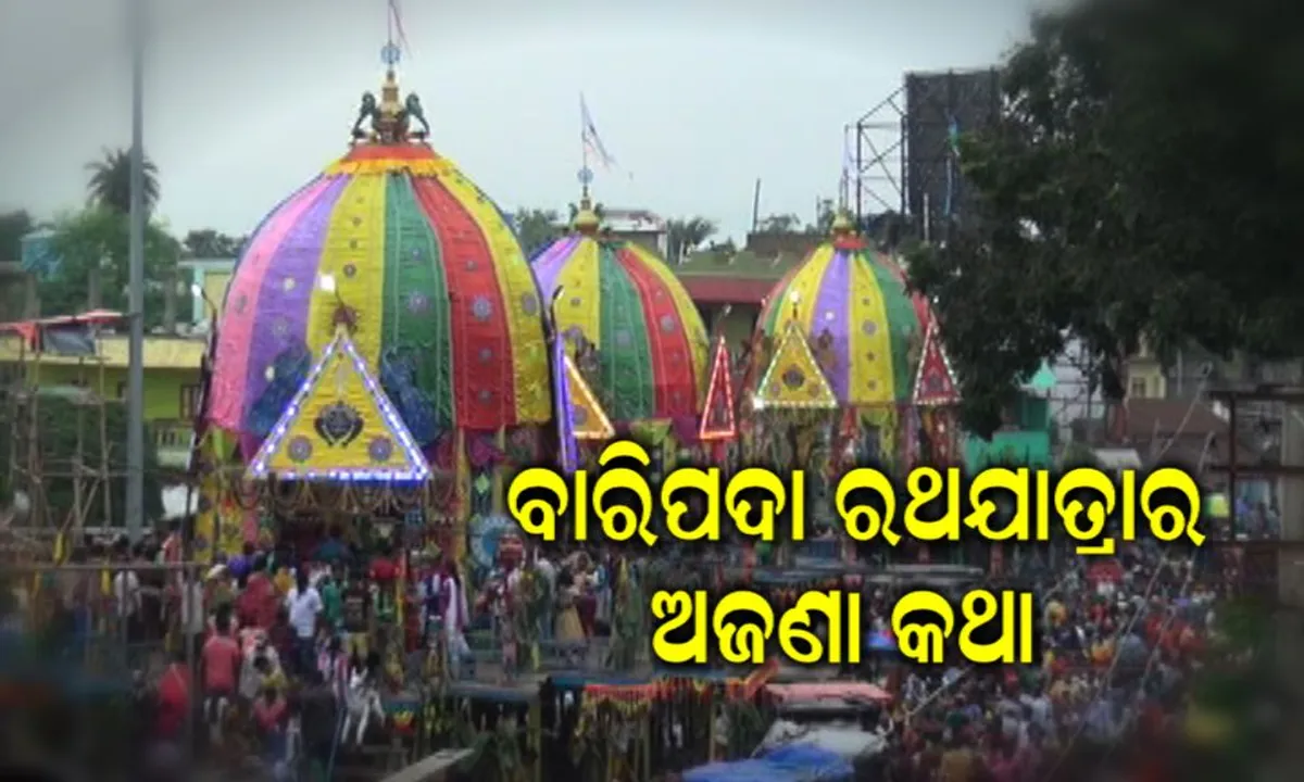  ଗୁଣ୍ଡିଚା ଯାତ୍ରାର ପରଦିନ ବାରିପଦାରେ ଉଭା ହୁଅନ୍ତି ତିନି ଠାକୁର ! ଜାଣନ୍ତୁ ବାରିପଦା ରଥଯାତ୍ରାର କିଛି ଅଜଣା କଥା