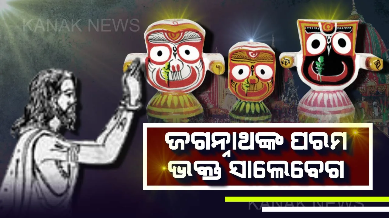  ଭକ୍ତ ଓ ଭଗବାନଙ୍କ ଅନାବିଳ ସମ୍ପର୍କ : ଜାଣନ୍ତୁ, ଜଗନ୍ନାଥଙ୍କର ପରମ ଭକ୍ତ ସାଲେବେଗଙ୍କ ସମ୍ପର୍କରେ