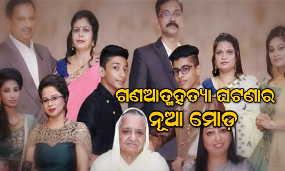  ଦିଲ୍ଲୀ ଗଣଆତ୍ମହତ୍ୟା ଘଟଣାରେ ଆସିଲା ନୂଆ ମୋଡ : ସିସିଟିଭିରେ କଏଦ ଆତ୍ମହତ୍ୟା ପୂର୍ବର ଦୃଶ୍ୟ, ଫୁଟେଜ ବଢାଇଲା ରହସ୍ୟ