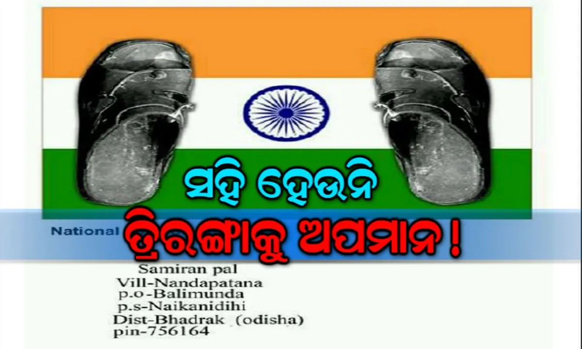  ତ୍ରିରଙ୍ଗାକୁ ଅପମାନ କରିଥିବା ବ୍ୟକ୍ତିଙ୍କ ବିରୋଧରେ ହେଉ କାର୍ଯ୍ୟାନୁଷ୍ଠାନ : ସୋସିଆଲ ମିଡିଆରେ ଭାଇରାଲ ଫଟୋକୁ ନେଇ ଉଠିଲା ଦାବି ।
