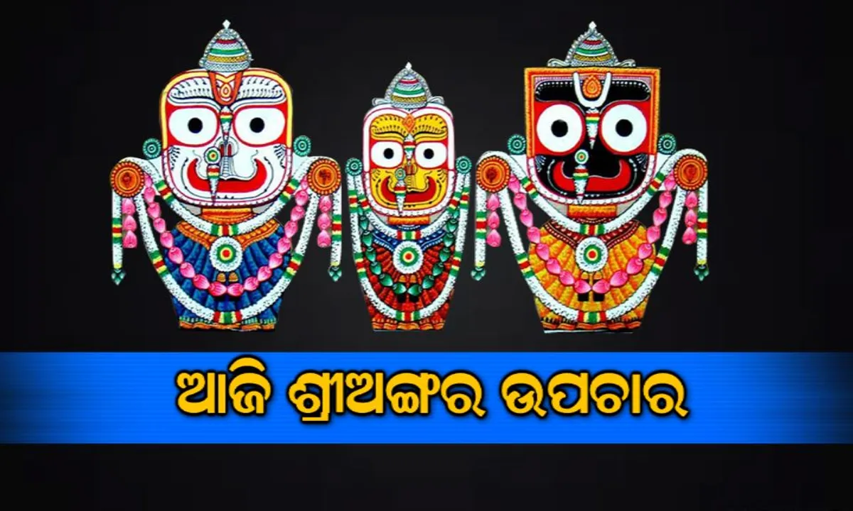  ଅଣସର ପୂଜାରେ କାଳିଆ ଠାକୁର : ଆଜି ଶ୍ରୀଜିଉଙ୍କ ଶ୍ରୀ ଅଙ୍ଗର ଉପଚାର ସହ  ଲାଗି ହେବ ଚନ୍ଦନ, ମହାପ୍ରଭୁଙ୍କ ପାଖରେ ଆଜିଠୁ ଲାଗି ହେବ ତୁଳସୀ