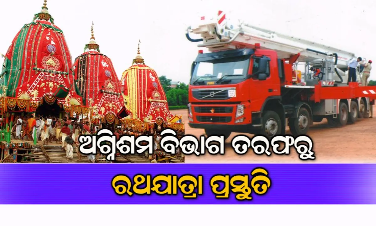  ରଥଯାତ୍ରା ପାଇଁ ଅଗ୍ନିଶମ ବିଭାଗର ପ୍ରାକ୍‌ ପ୍ରସ୍ତୁତି : ଶ୍ରଦ୍ଧାଳୁଙ୍କ ସୁରକ୍ଷା ପାଇଁ ନିୟୋଜିତ ହେବେ ୩୨୦ ଅଧିକାରୀ ଓ କର୍ମଚାରୀ, ଗୁଳୁଗୁଳି ହେଲେ ପାଣି ଛିଞ୍ଚିବାକୁ ୬ଟି ଦମକଳ ଗାଡ଼ି
