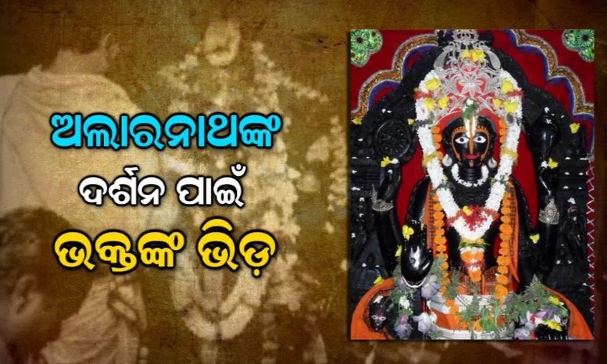 ଅଣସର ଦର୍ଶନ ପାଇଁ ଅଲାରନାଥଙ୍କ ପୀଠରେ ପ୍ରବଳ ଜନସମାଗମ : ଆଜି ନଟବର ବେଶରେ ଦର୍ଶନ ଦେବେ ମହାପ୍ରଭୁ
