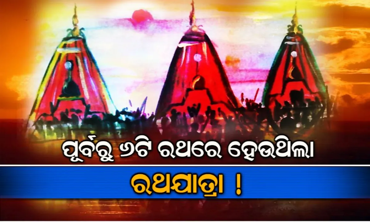  ପୂର୍ବରୁ ୩ ଗୋଟି ରଥ ପରିବର୍ତ୍ତେ ୬ଗୋଟି ରଥରେ ହେଉଥିଲା ରଥଯାତ୍ରା : ଅସୁବିଧା ସୃଷ୍ଟି କରୁଥିଲା ମାଳିନୀ ନଦୀ