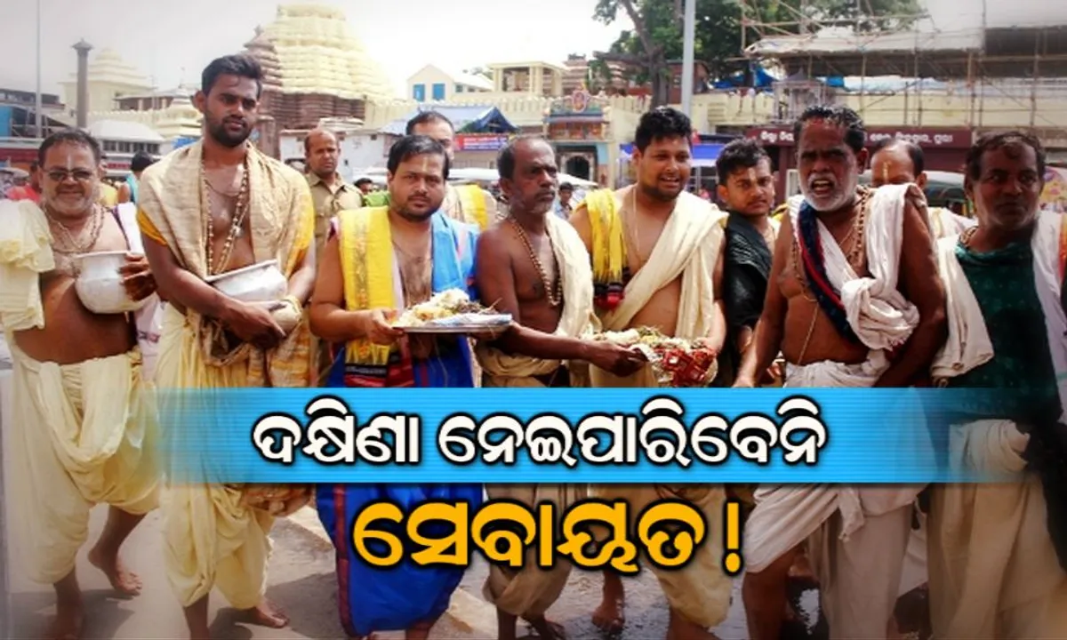  ସେବାୟତଙ୍କ ଉପରେ କଟକଣା ! ରଥଯାତ୍ରା ସମୟରେ ଦାନ ଓ ଦକ୍ଷିଣା ନେଇପାରିବେନି ସେବାୟତ ।
