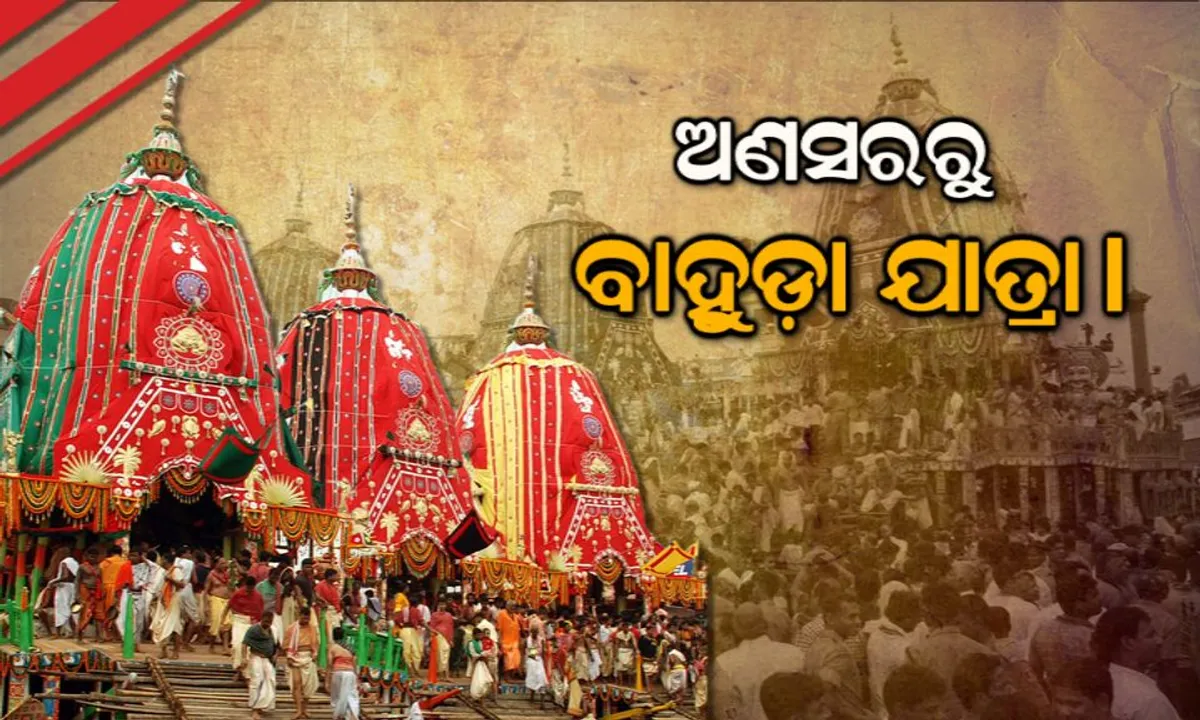  ଶ୍ରୀବିଗ୍ରହଙ୍କ ଅଲୌକ୍ୟ ଲୀଳା । ଅଣସର ପିଣ୍ଡିରୁ ବାହୁଡା ଯାତ୍ରା ପର୍ଯ୍ୟନ୍ତ କ’ଣ ରହିଥାଏ ମହାପ୍ରଭୁଙ୍କ ନୀତିକାନ୍ତି, ଜାଣନ୍ତୁ ସମ୍ପୂର୍ଣ୍ଣ ତଥ୍ୟ...