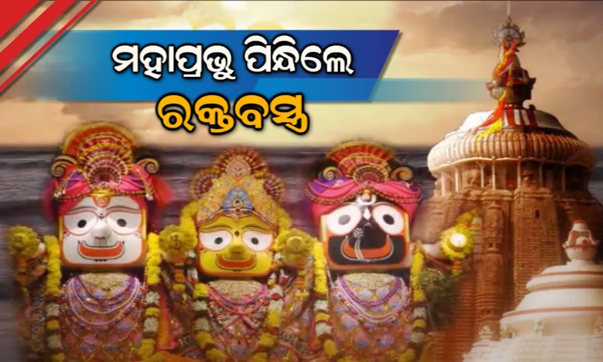  ସୁସ୍ଥ ହେଲେ ଶ୍ରୀଜିଉ : ଦଶମୂଳ ଲାଗି ପରେ ମହାପ୍ରଭୁ ପିନ୍ଧିଲେ ରକ୍ତବସ୍ତ୍ର, ଆଜି ରାଜପ୍ରସାଦ ବିଜେ