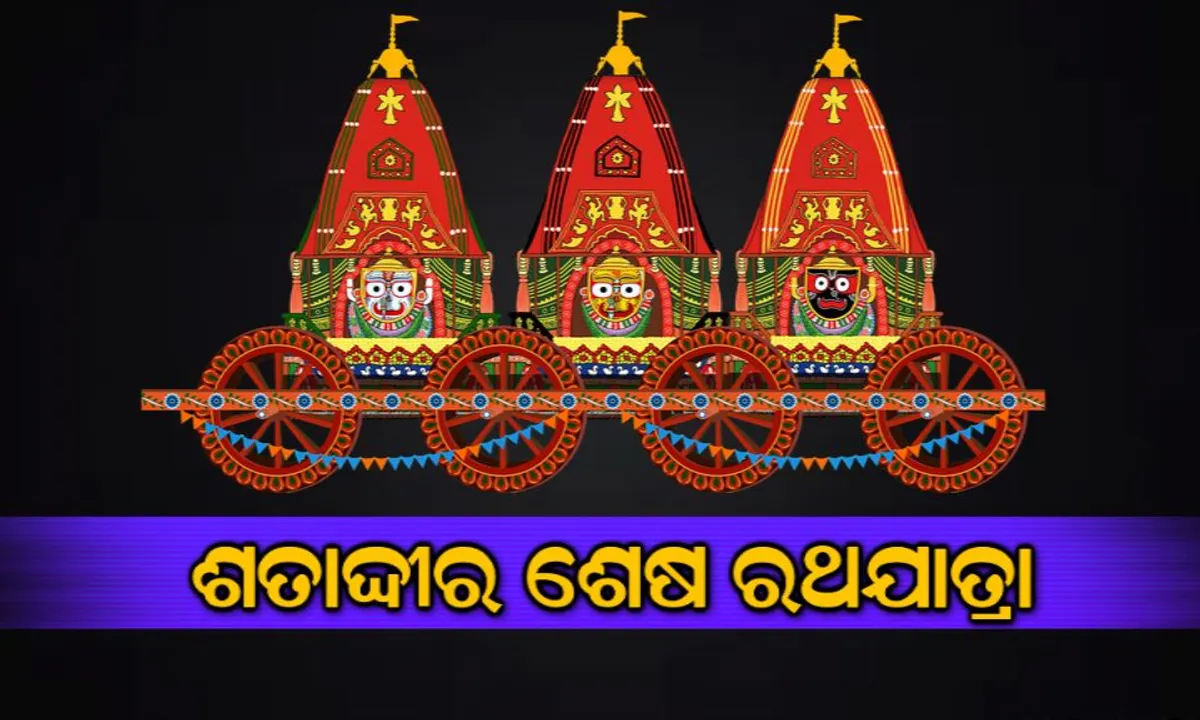 ଶତାଦ୍ଦୀର ଶେଷ ରଥଯାତ୍ରା : ଜାଣନ୍ତୁ କେଉଁ ମସିହାରେ ରଥଯାତ୍ରା ଶତାଦ୍ଦୀର ଶେଷ ‘ରଥଯାତ୍ରା’ ରୂପେ ବିବେଚିତ
