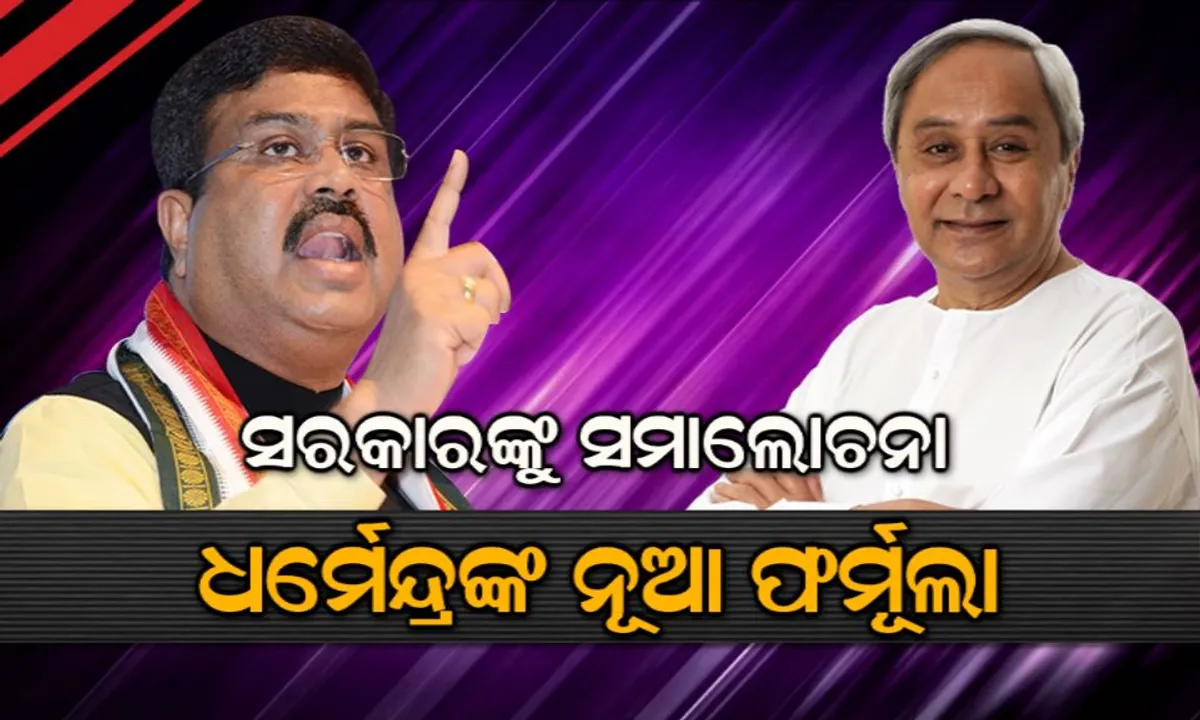  ରାଜ୍ୟ ସରକାରଙ୍କୁ ଧର୍ମେନ୍ଦ୍ରଙ୍କ ଟାର୍ଗେଟ ଭାୟା 'ଅଫିସର' ! ଅର୍ଥ ବିଭାଗର ସ୍ୱତନ୍ତ୍ର ସଚିବଙ୍କ ଉପସ୍ଥିତିରେ ମାରିଲେ ତୀର, ମାଝୀଙ୍କ ଉପସ୍ଥିତିରେ ମିନାଙ୍କୁ କଲେ ଇସାରା